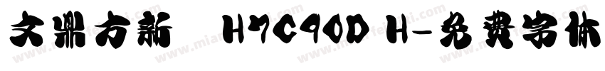 文鼎方新書H7C90D H字体转换